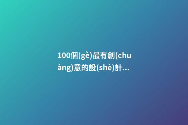 100個(gè)最有創(chuàng)意的設(shè)計(jì)顧問(wèn)公司名字 參考這批吉名合適-第1張-公司起名-玄機(jī)派